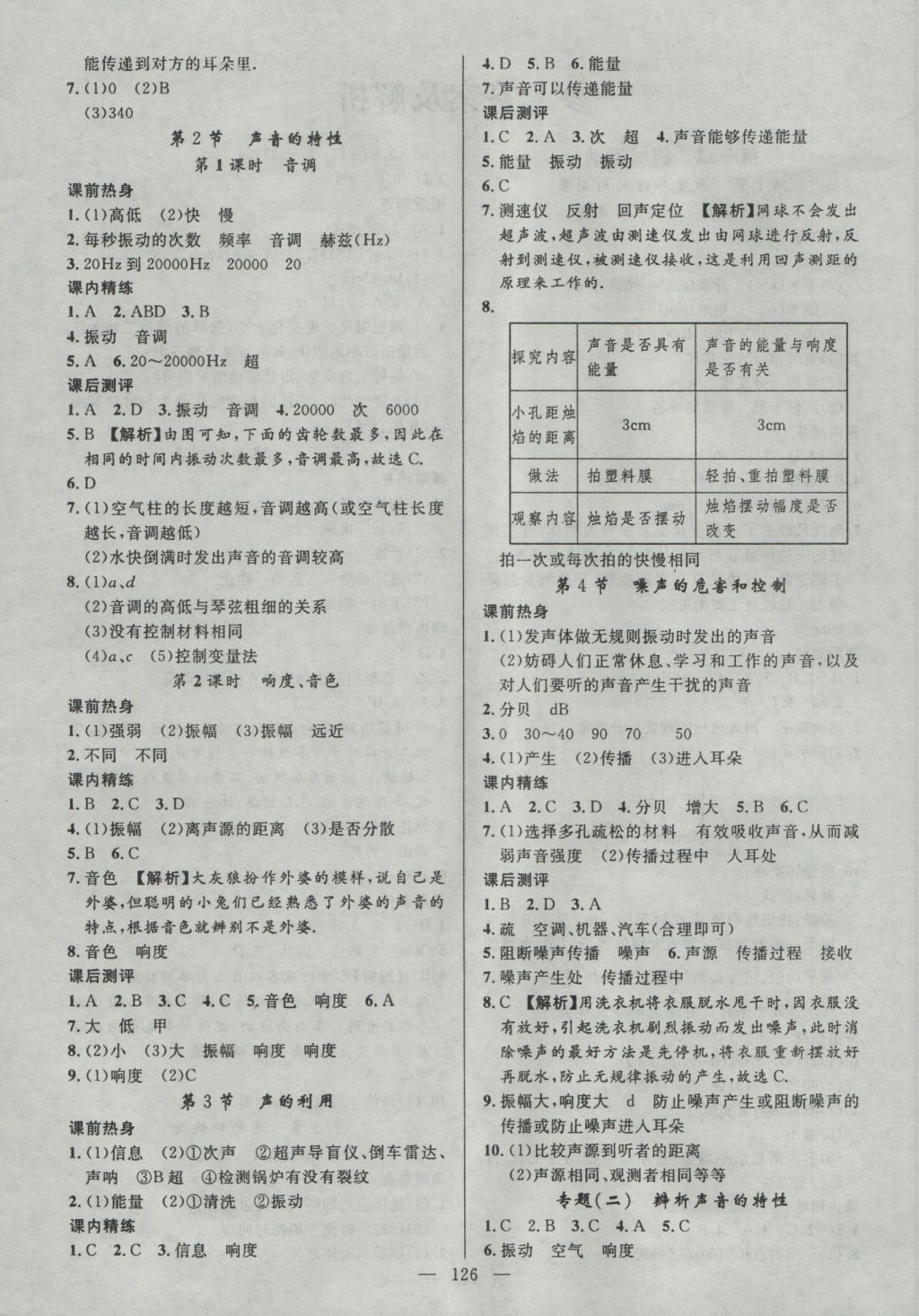 2016年黃岡100分闖關(guān)八年級(jí)物理上冊(cè)人教版 參考答案第4頁(yè)