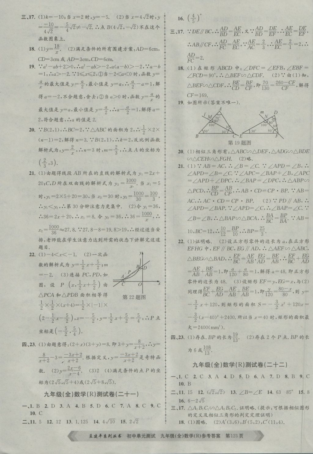 2016年孟建平初中单元测试九年级数学全一册人教版 参考答案第11页