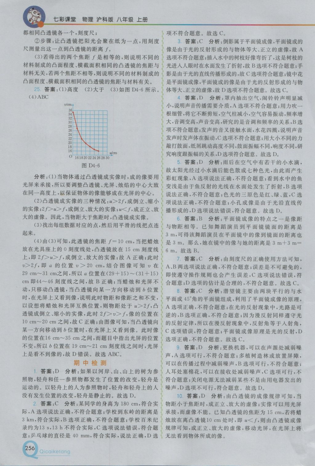 2016年初中一點(diǎn)通七彩課堂八年級(jí)物理上冊(cè)滬科版 參考答案第14頁