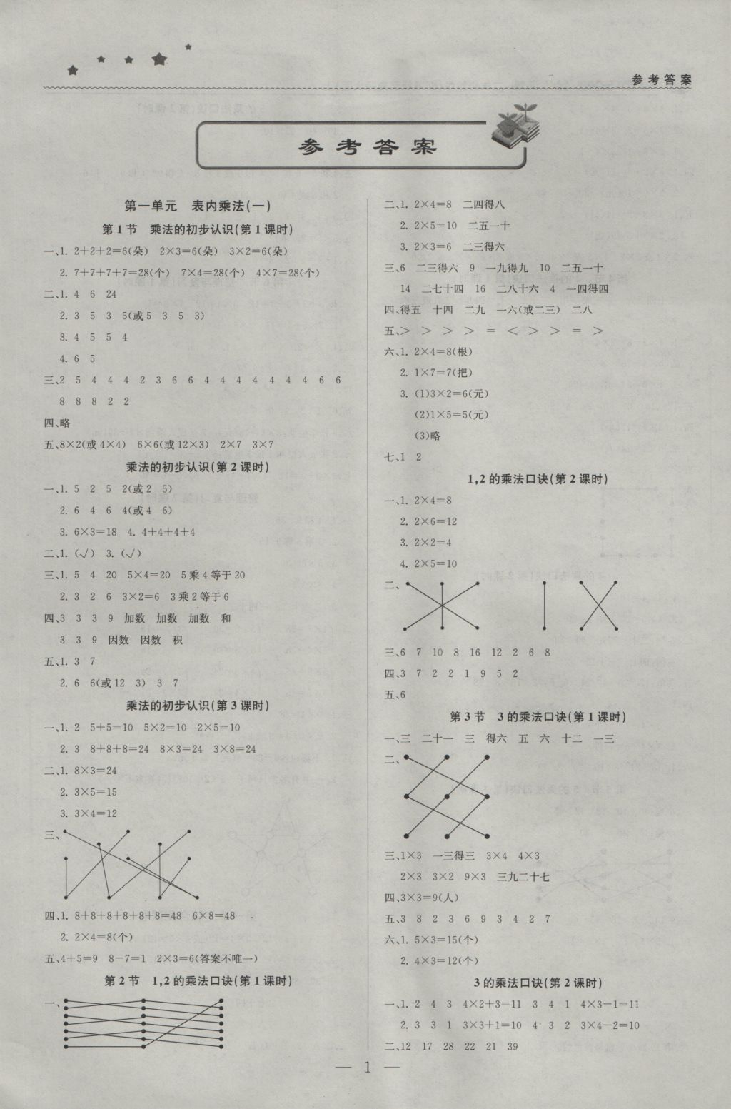 2016年1加1轻巧夺冠优化训练二年级数学上册西师大版银版 参考答案第1页