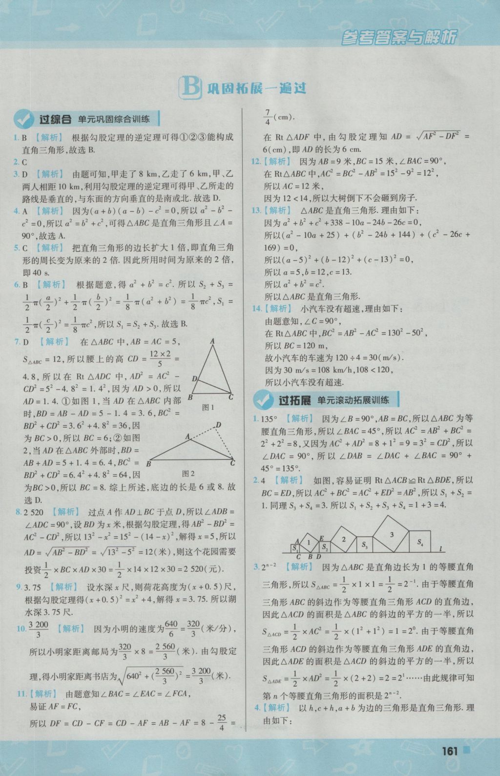 2016年一遍过初中数学八年级上册北师大版 参考答案第5页