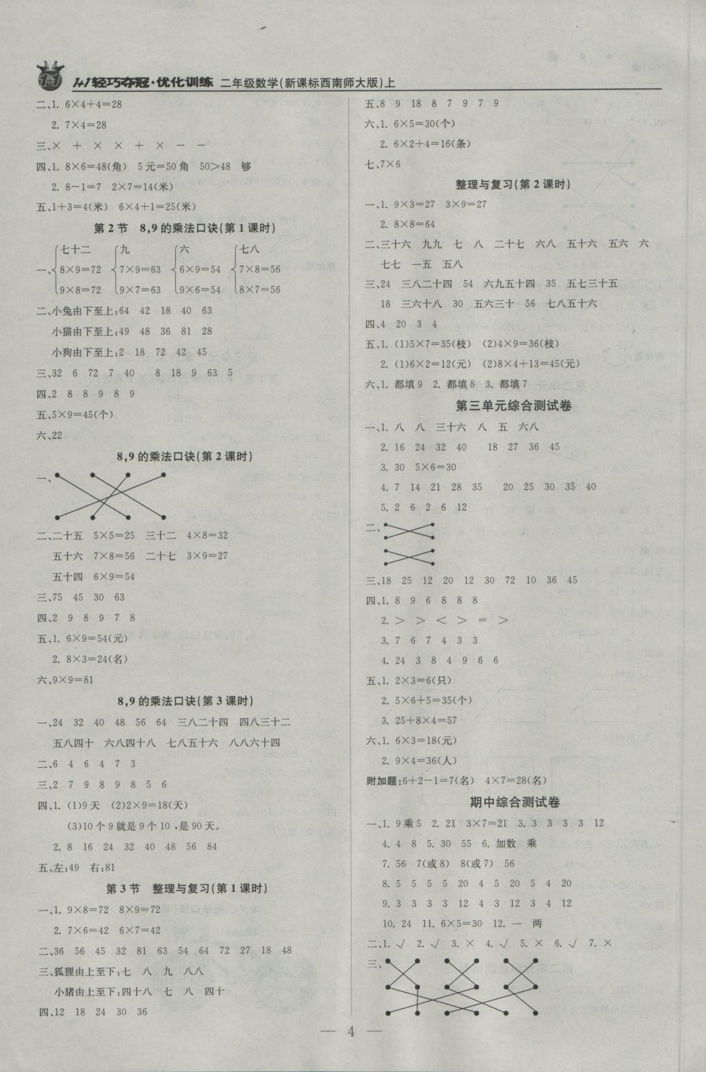 2016年1加1轻巧夺冠优化训练二年级数学上册西师大版银版 参考答案第4页