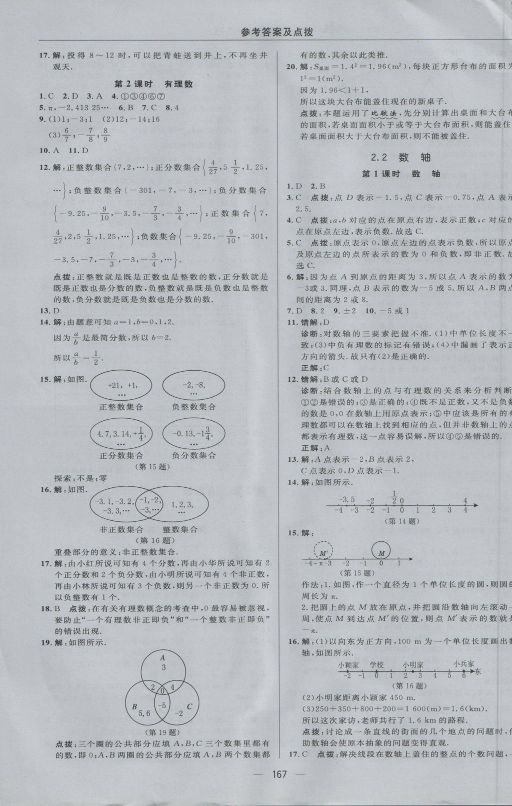 2016年綜合應(yīng)用創(chuàng)新題典中點(diǎn)七年級(jí)數(shù)學(xué)上冊(cè)華師大版 參考答案第7頁