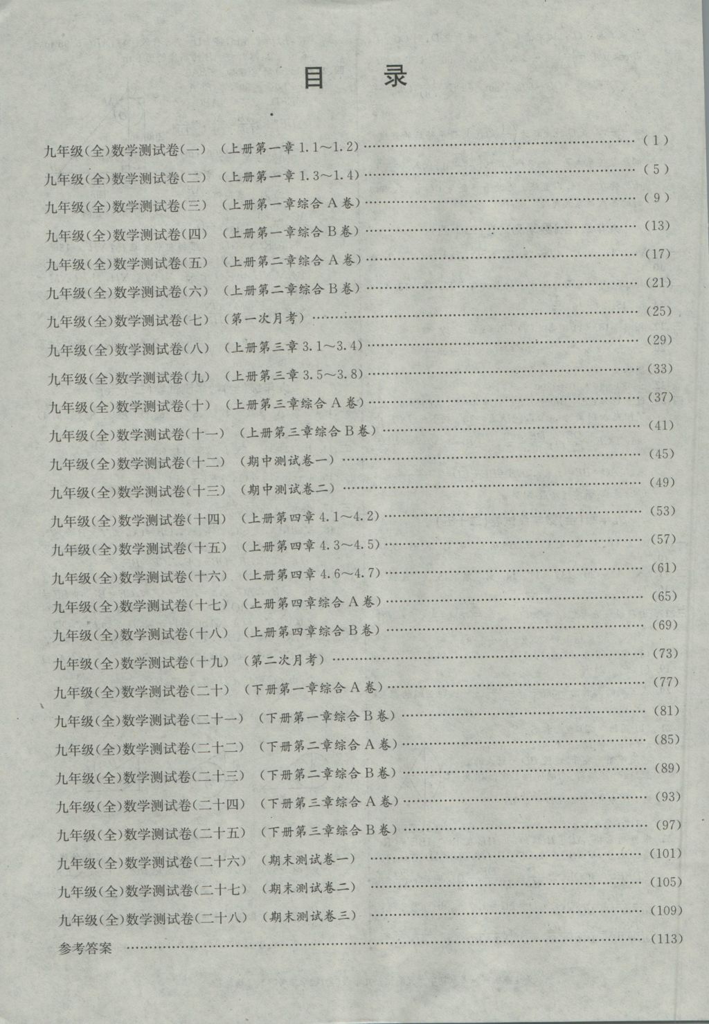 2016年孟建平初中單元測試九年級數(shù)學(xué)全一冊浙教版 參考答案第16頁