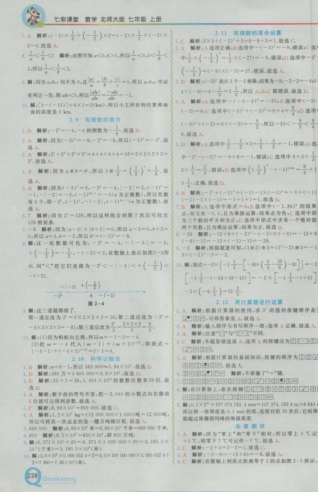 2016年初中一点通七彩课堂七年级数学上册北师大版 参考答案第5页