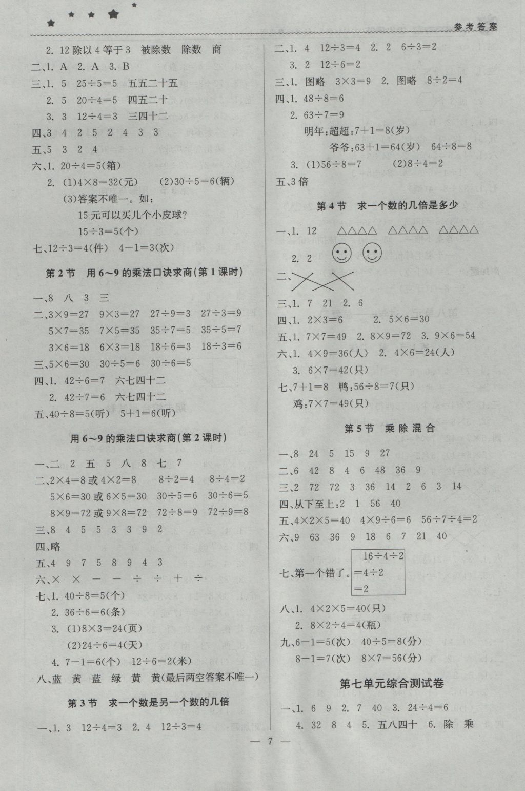 2016年1加1輕巧奪冠優(yōu)化訓練二年級數(shù)學上冊青島版銀版 參考答案第7頁