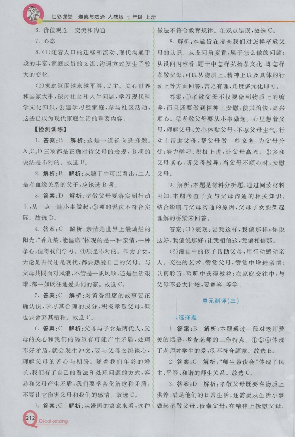 2016年初中一点通七彩课堂七年级道德与法治上册人教版 参考答案第25页