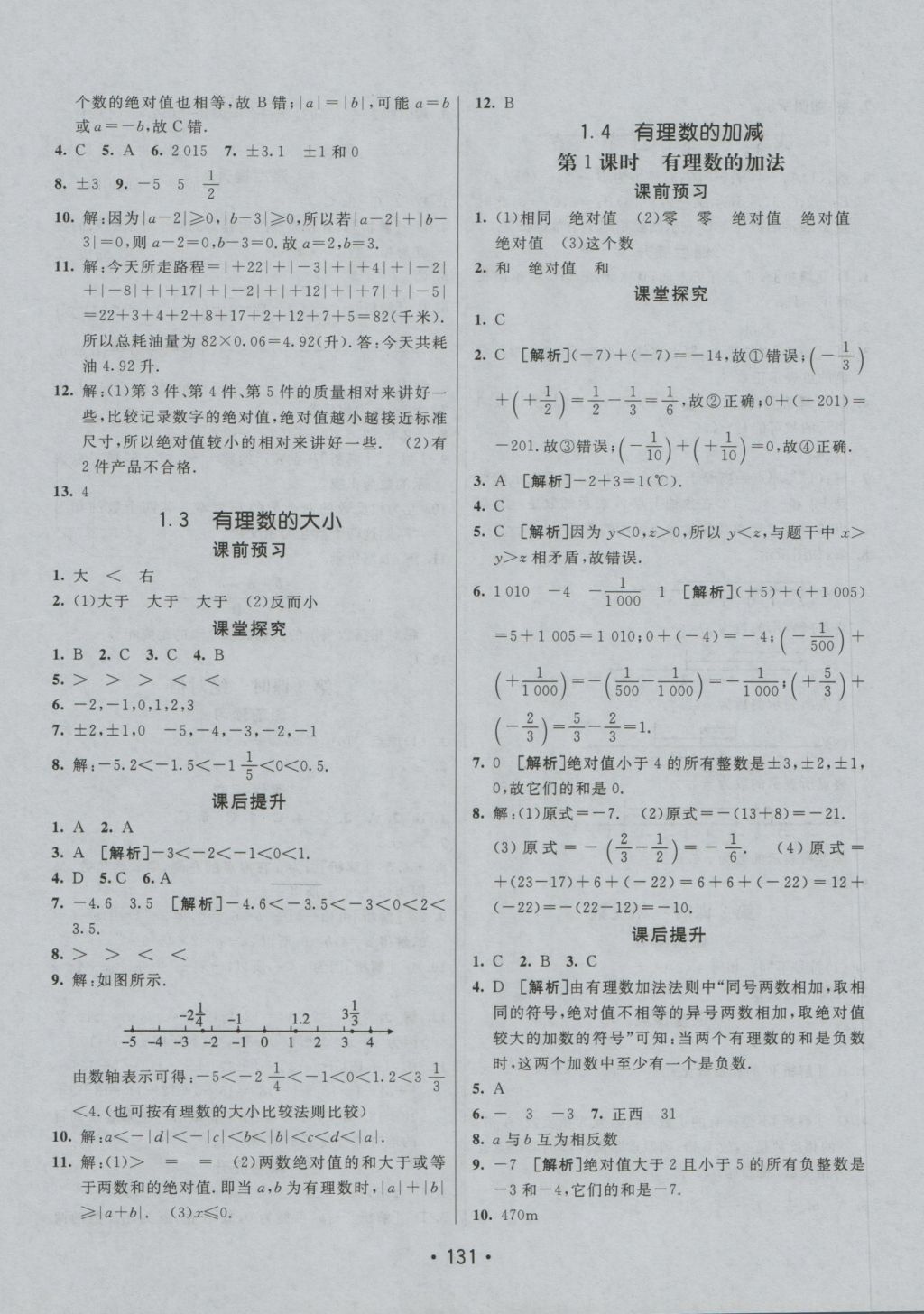 2016年同行學(xué)案七年級數(shù)學(xué)上冊滬科版 參考答案第3頁