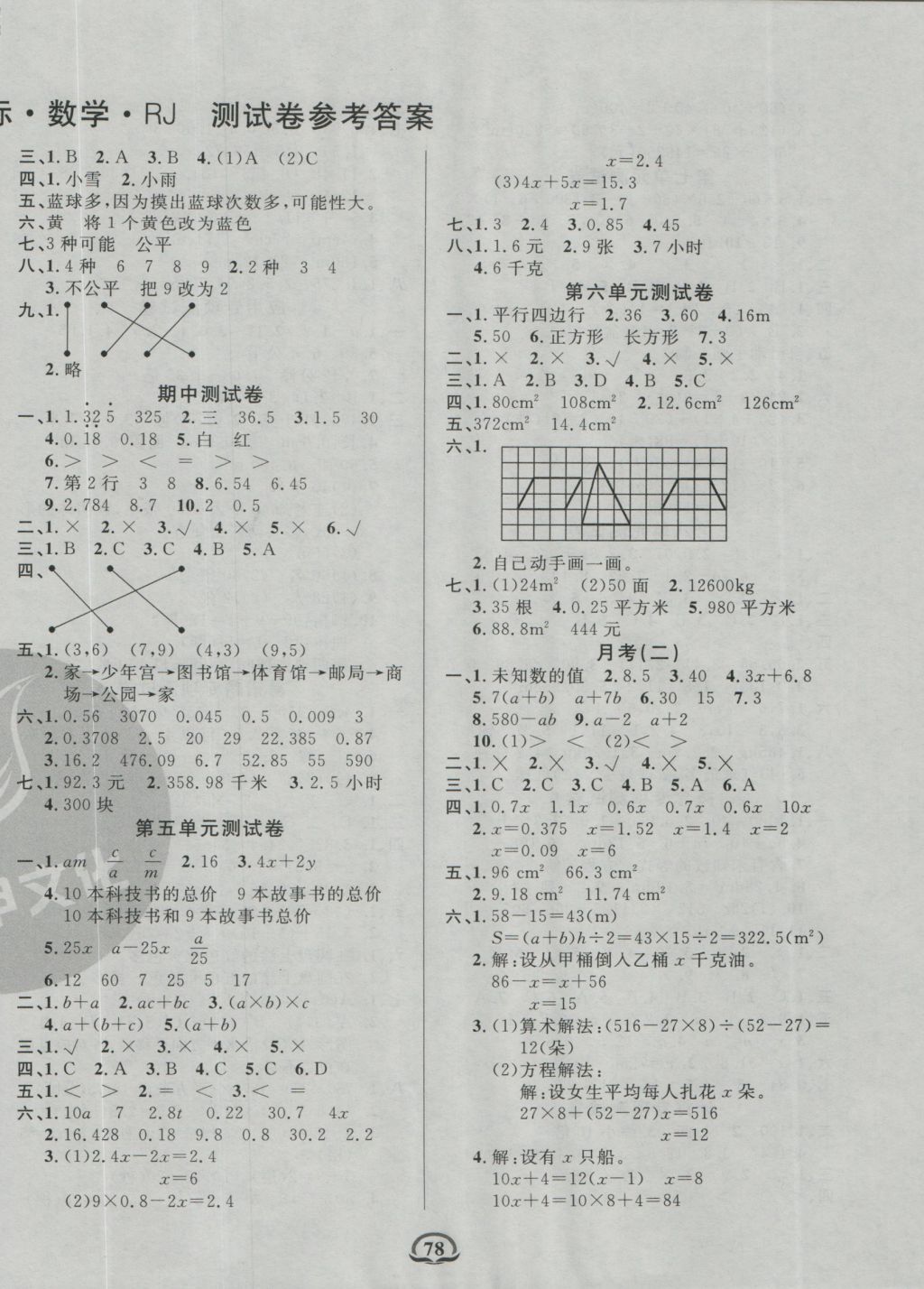 2016年创新考王单元月考专项期中期末完全试卷五年级数学上册人教版 参考答案第2页