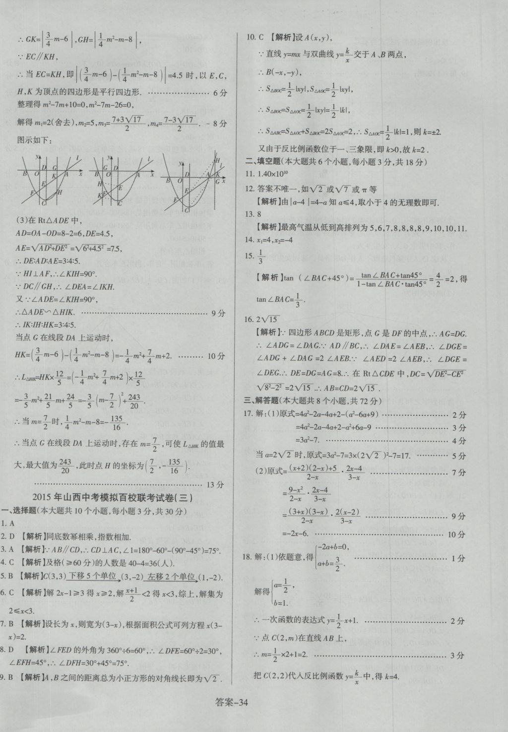 2017年山西中考權(quán)威試卷匯編數(shù)學(xué) 參考答案第34頁