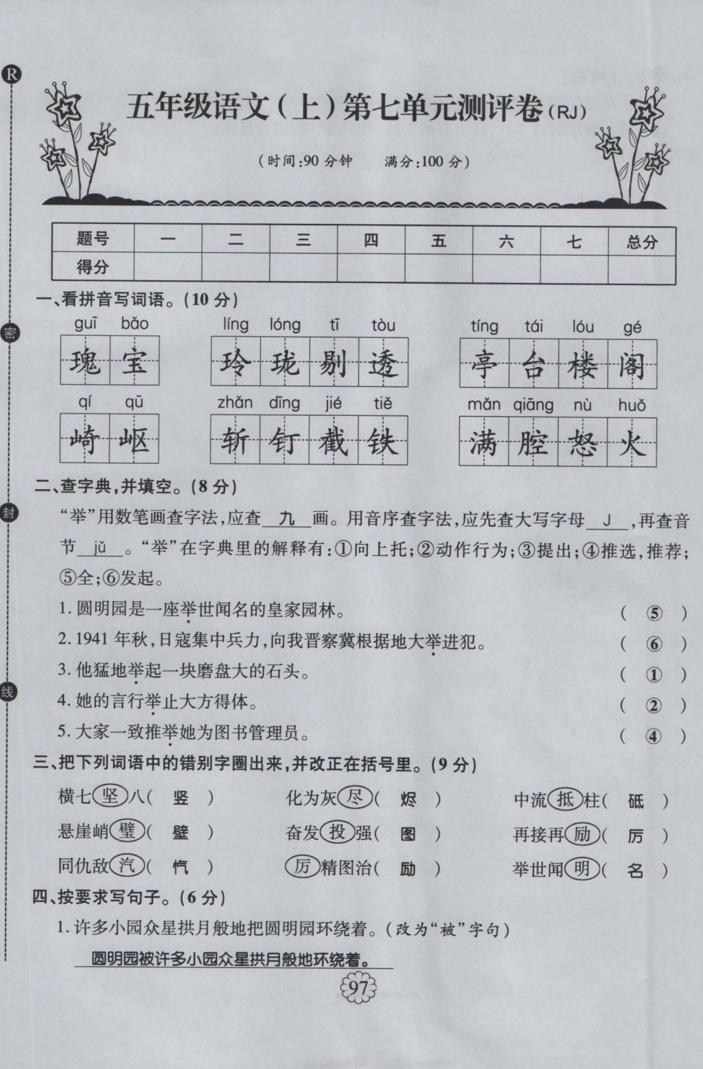 2016年暢優(yōu)新課堂五年級(jí)語文上冊(cè)人教版 單元測(cè)評(píng)卷第29頁