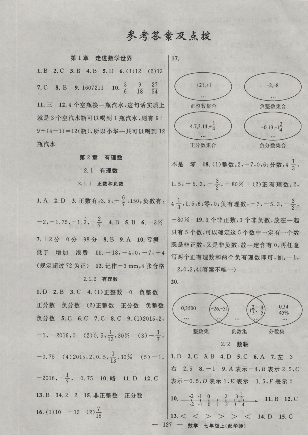 2016年黄冈100分闯关七年级数学上册华师大版 参考答案第1页