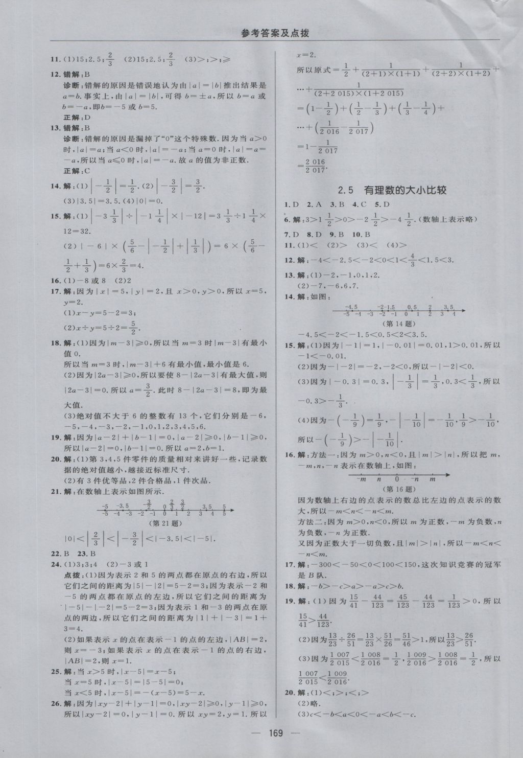 2016年綜合應(yīng)用創(chuàng)新題典中點(diǎn)七年級數(shù)學(xué)上冊華師大版 參考答案第9頁