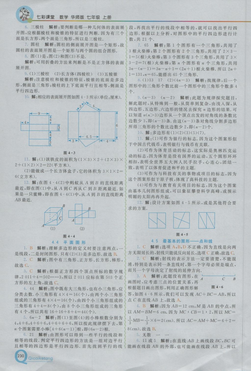 2016年初中一点通七彩课堂七年级数学上册华师大版 参考答案第14页