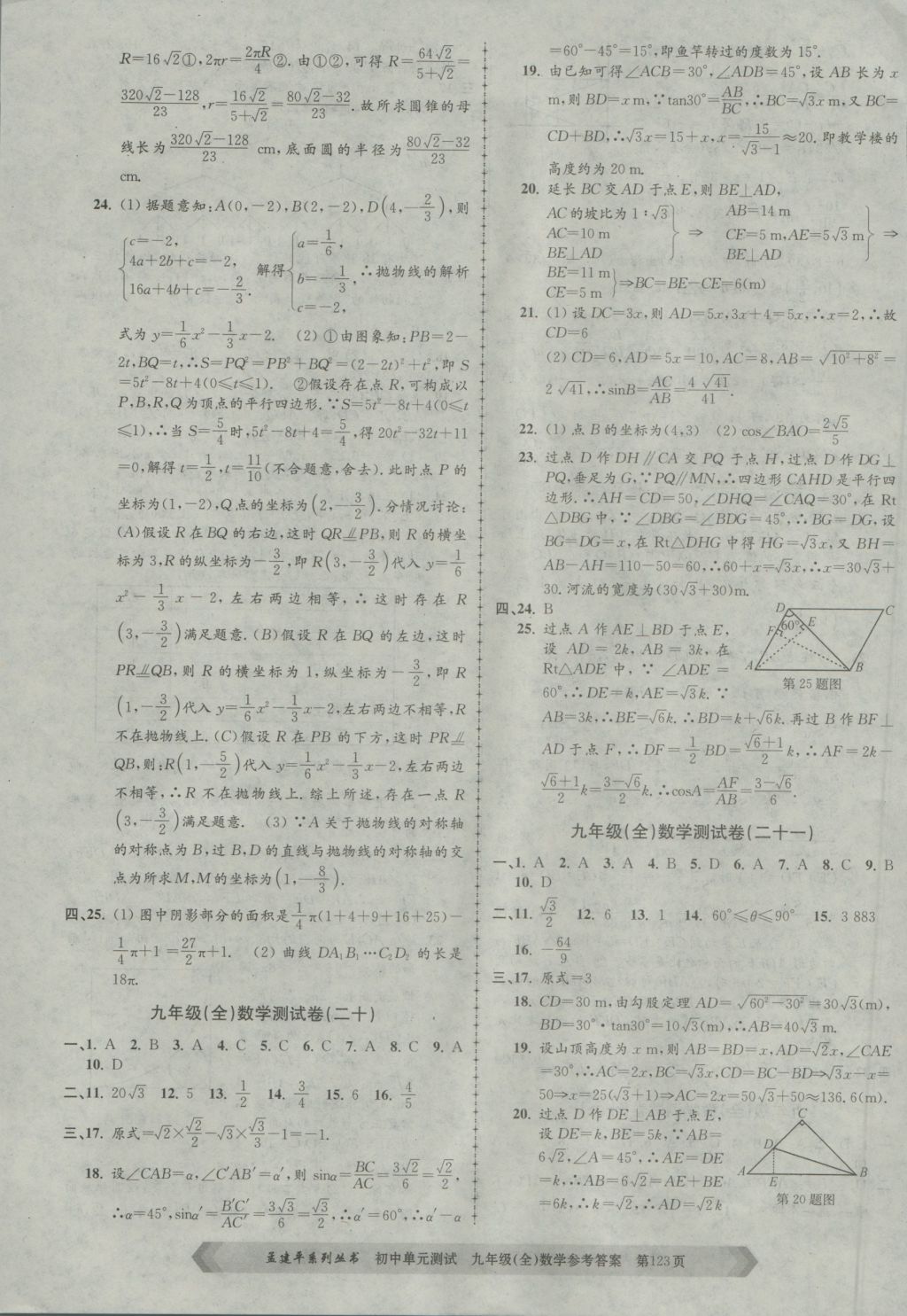 2016年孟建平初中單元測試九年級數(shù)學全一冊浙教版 參考答案第11頁