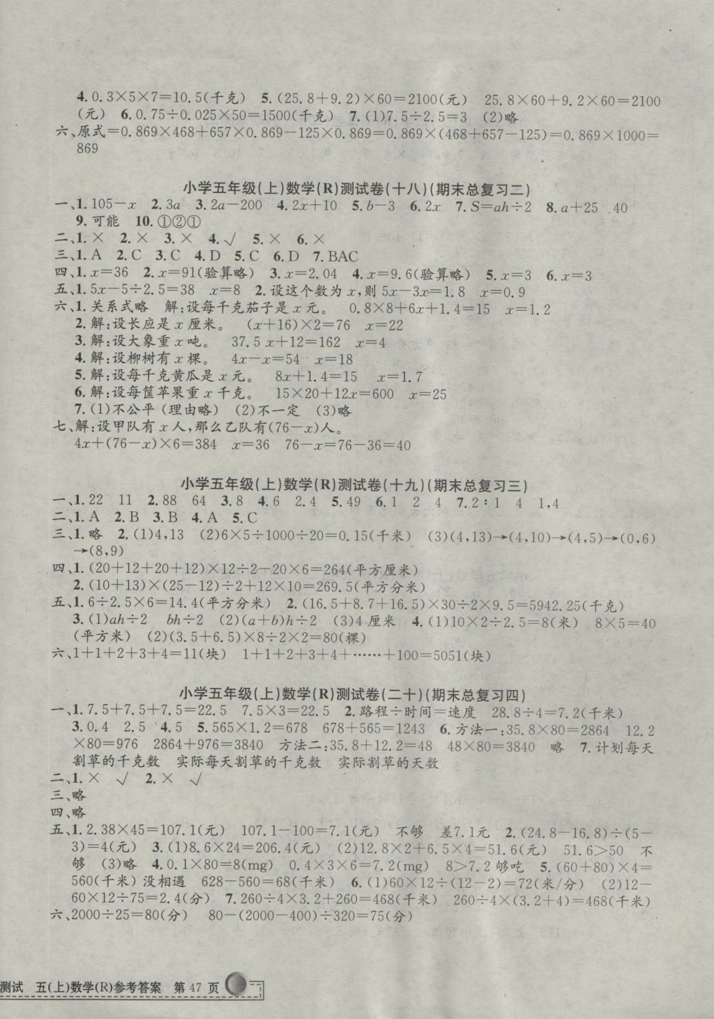 2016年孟建平小學(xué)單元測試五年級數(shù)學(xué)上冊人教版 參考答案第6頁