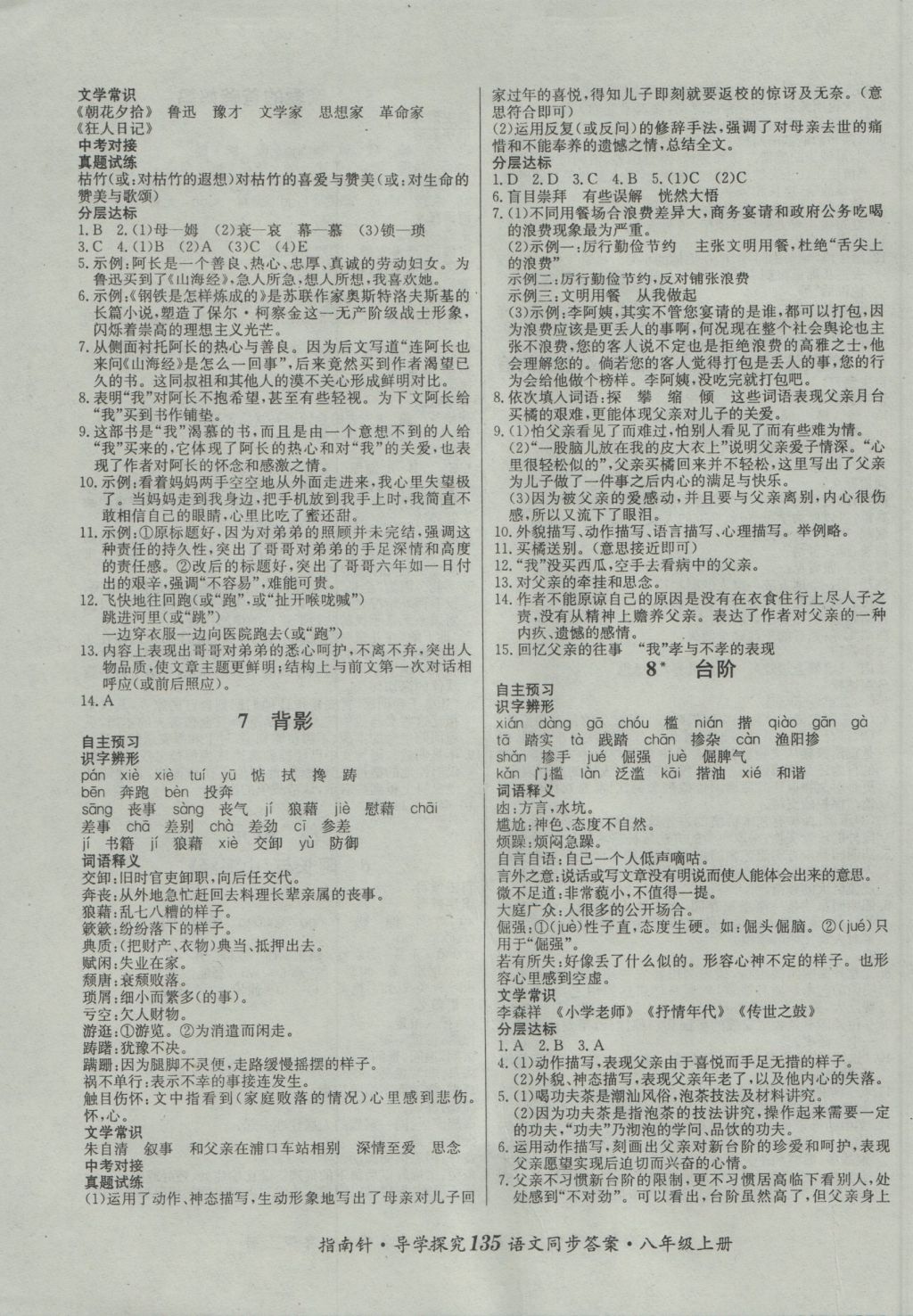 2016年课堂优化指南针导学探究八年级语文上册 参考答案第3页