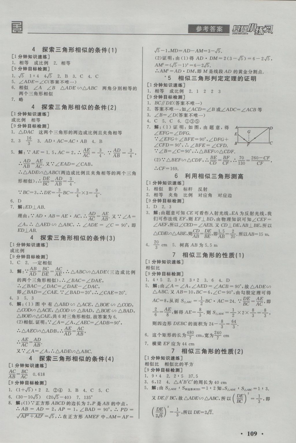 2016年全品基礎小練習九年級數學上冊北師大版 參考答案第5頁