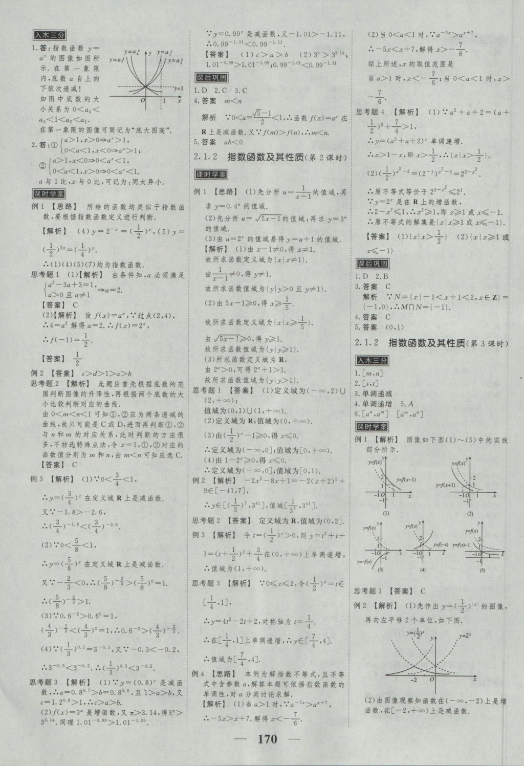 高考調(diào)研衡水重點(diǎn)中學(xué)同步精講精練數(shù)學(xué)必修一人教A版 參考答案第12頁(yè)