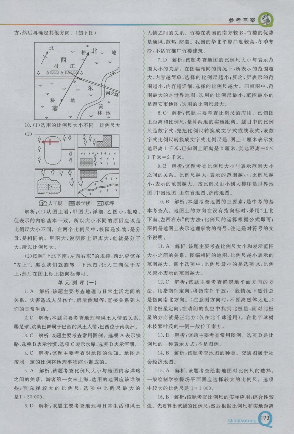 2016年初中一点通七彩课堂七年级地理上册湘教版 参考答案第2页