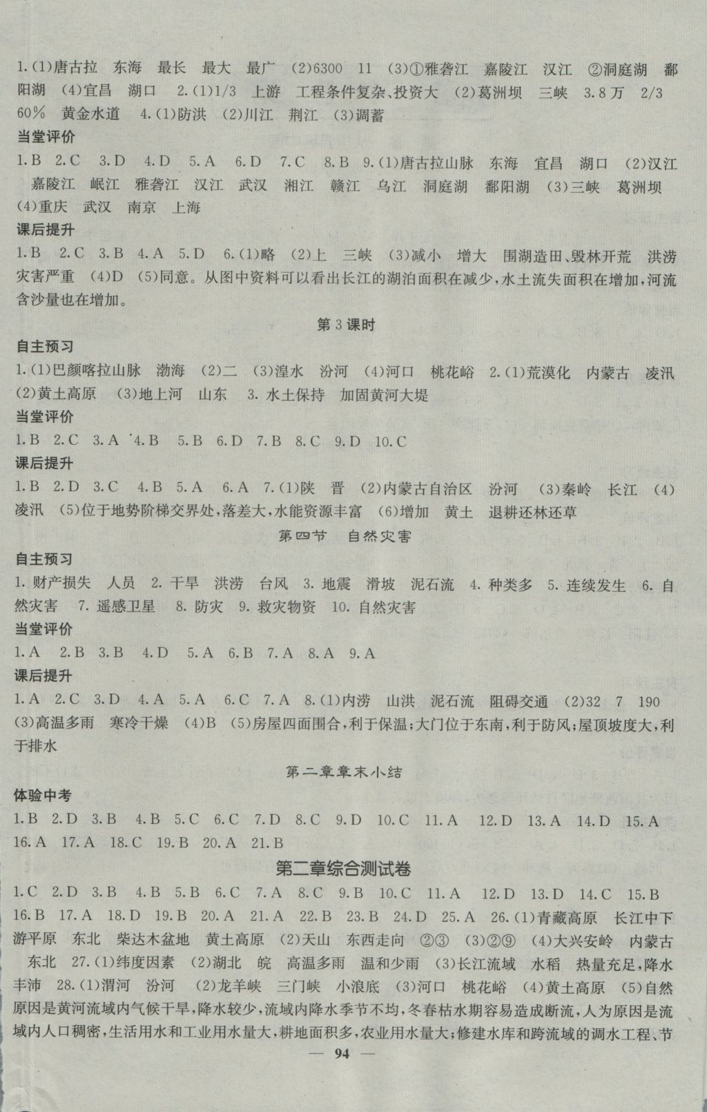 2016年名校課堂內外八年級地理上冊人教版 參考答案第4頁