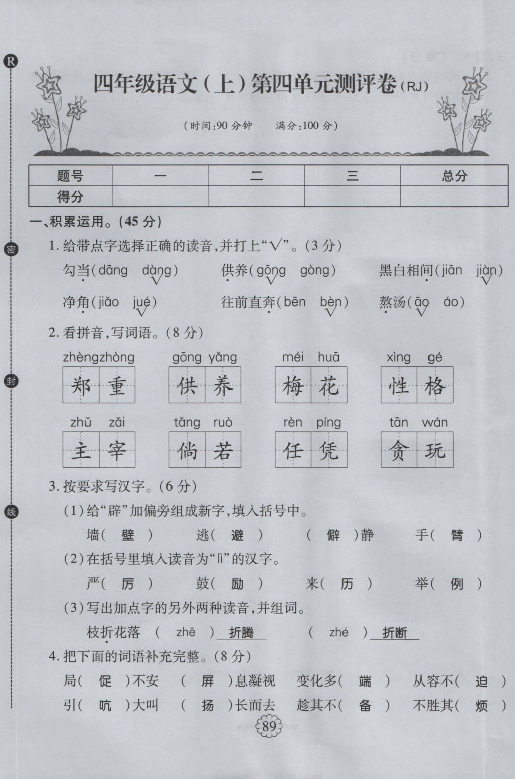 2016年暢優(yōu)新課堂四年級語文上冊人教版 單元測評卷第13頁