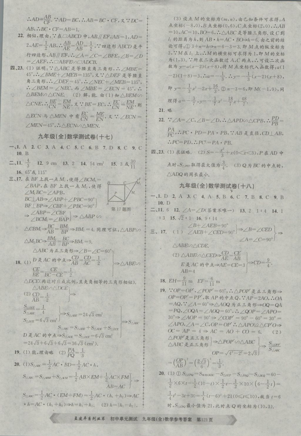 2016年孟建平初中單元測試九年級數(shù)學(xué)全一冊浙教版 參考答案第9頁