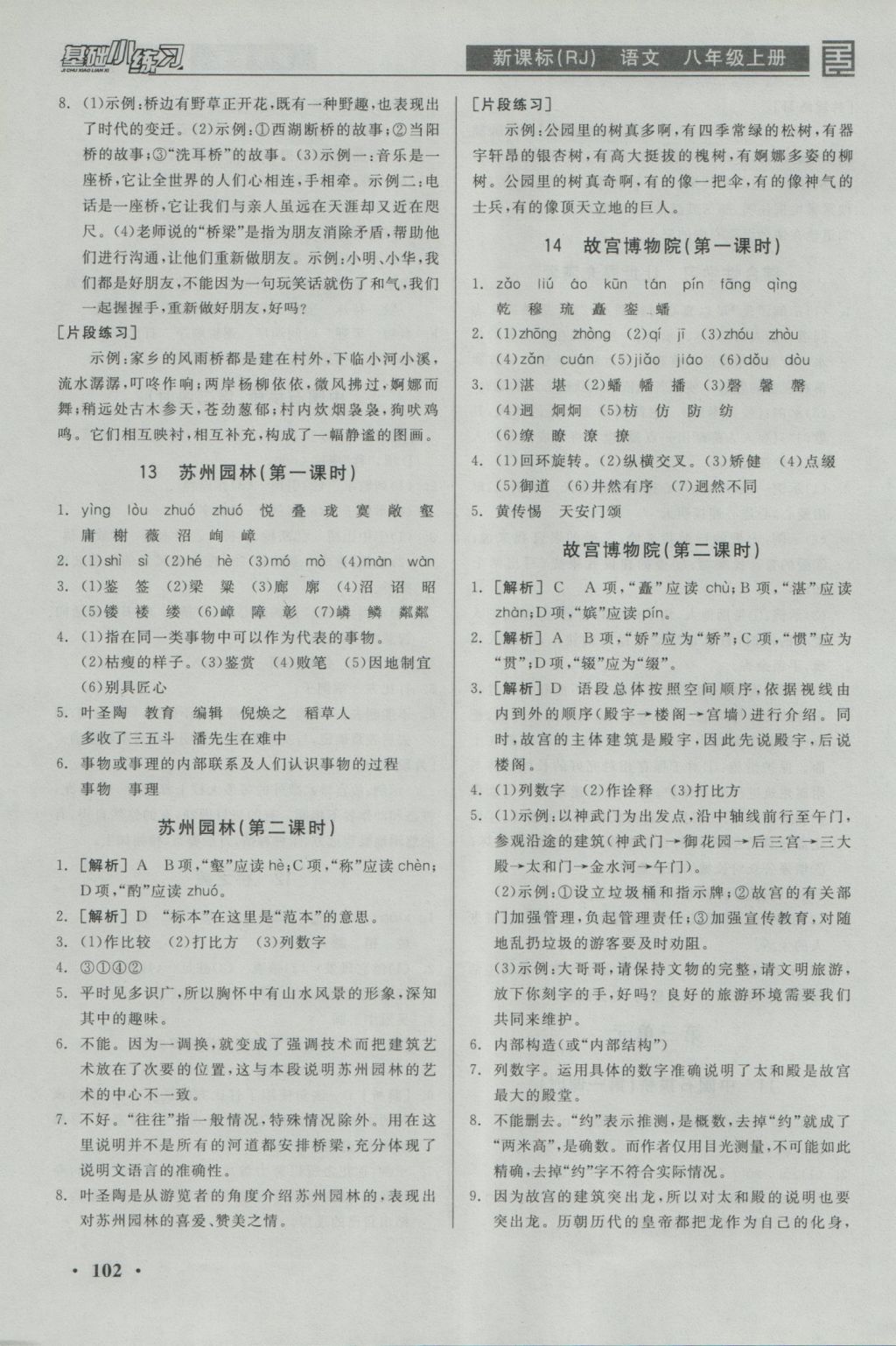 2016年全品基础小练习八年级语文上册人教版 参考答案第6页