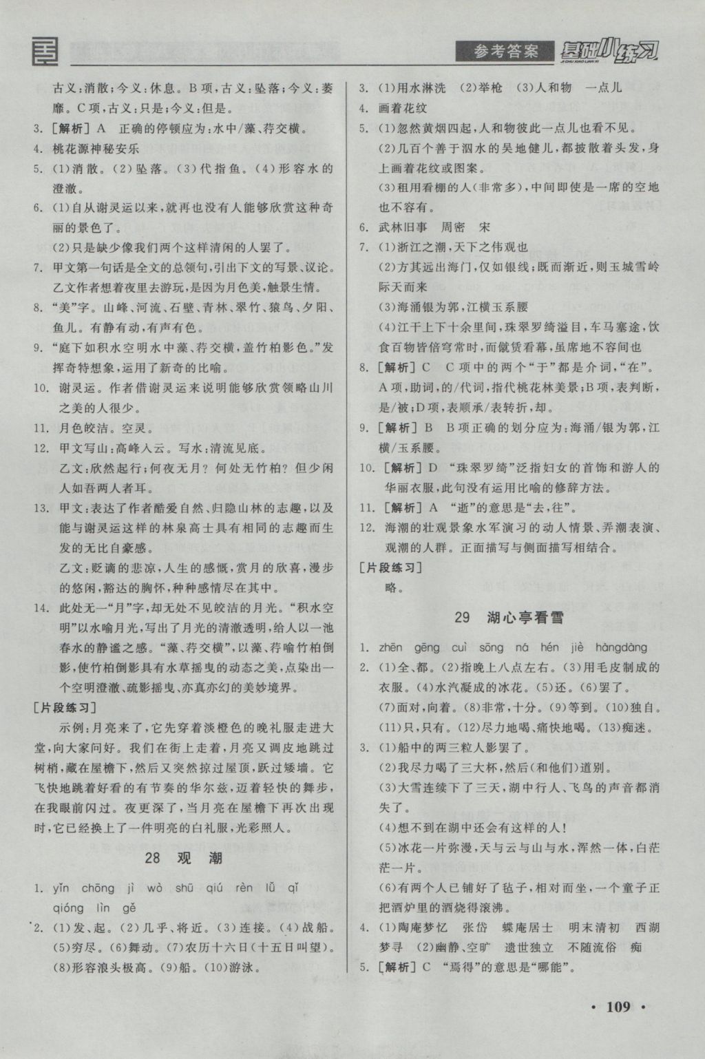 2016年全品基礎(chǔ)小練習(xí)八年級語文上冊人教版 參考答案第13頁