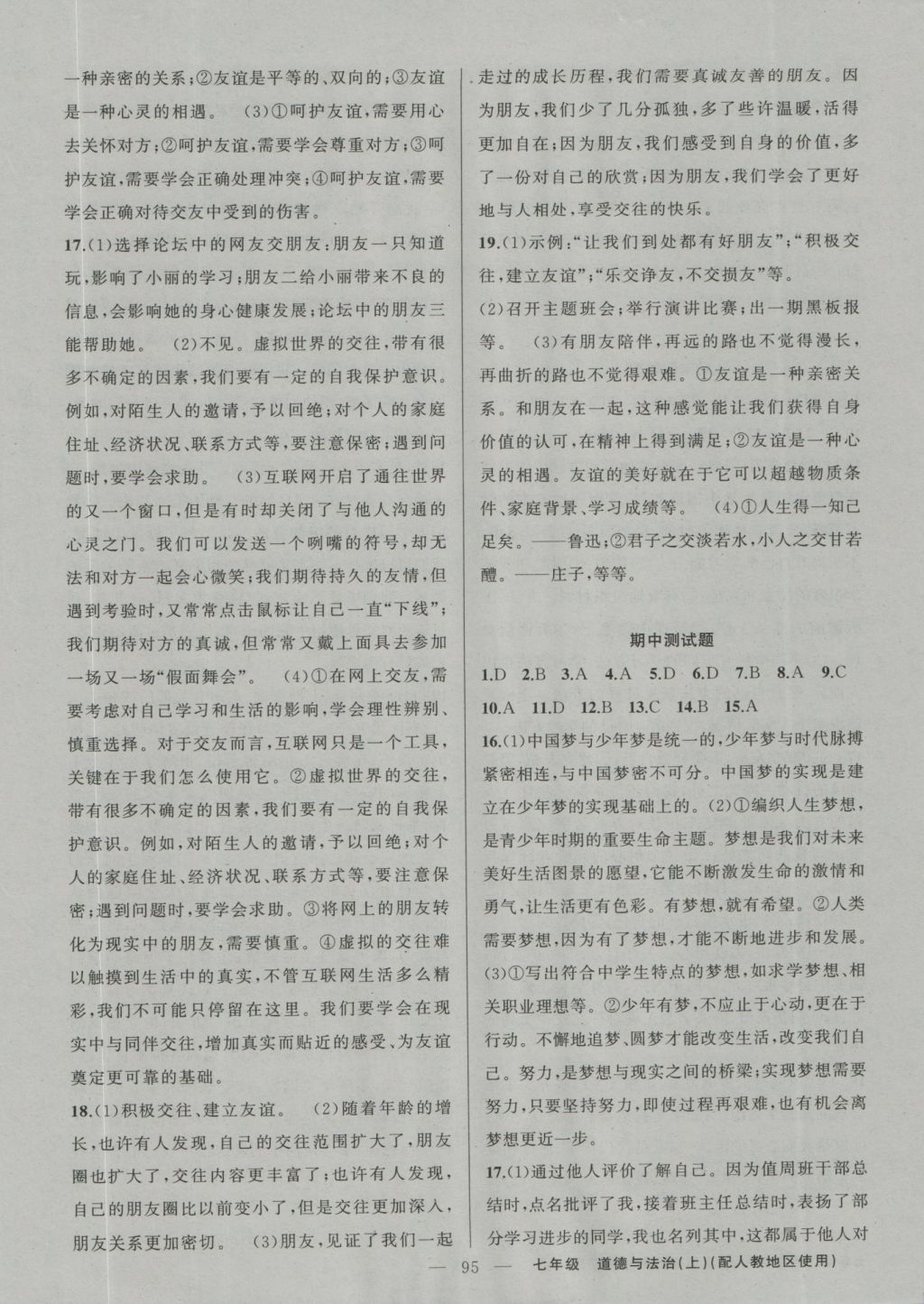 2016年黃岡100分闖關(guān)七年級道德與法治上冊人教版 參考答案第13頁