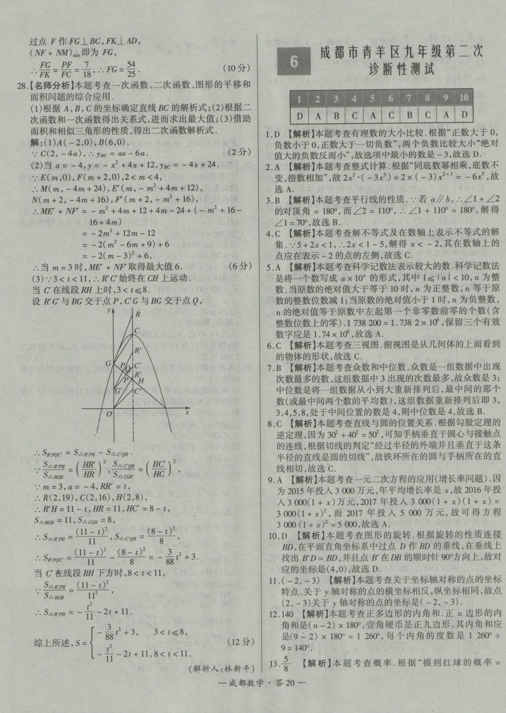 2017年天利38套成都市中考試題精選數(shù)學(xué) 參考答案第20頁(yè)