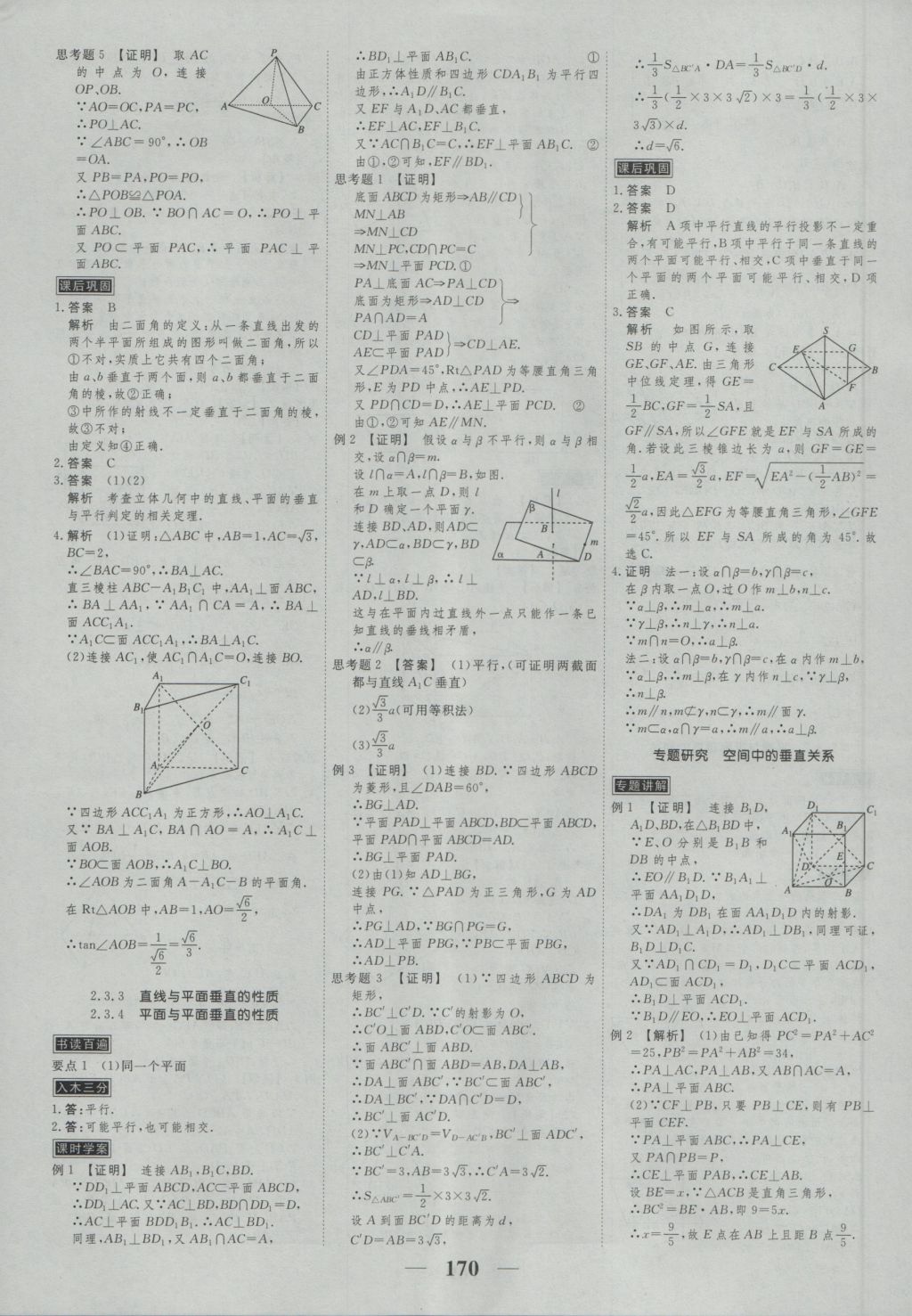 高考調(diào)研衡水重點中學同步精講精練數(shù)學必修二新課標人教A版 參考答案第12頁