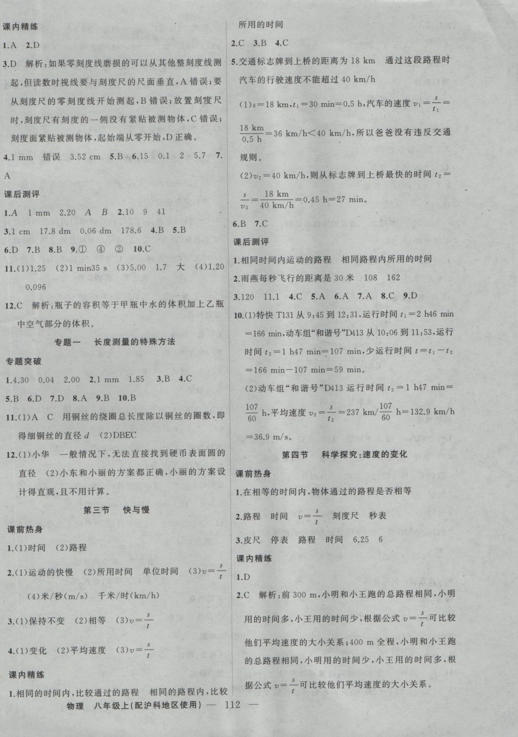 2016年黃岡100分闖關(guān)八年級(jí)物理上冊(cè)滬科版 參考答案第2頁(yè)