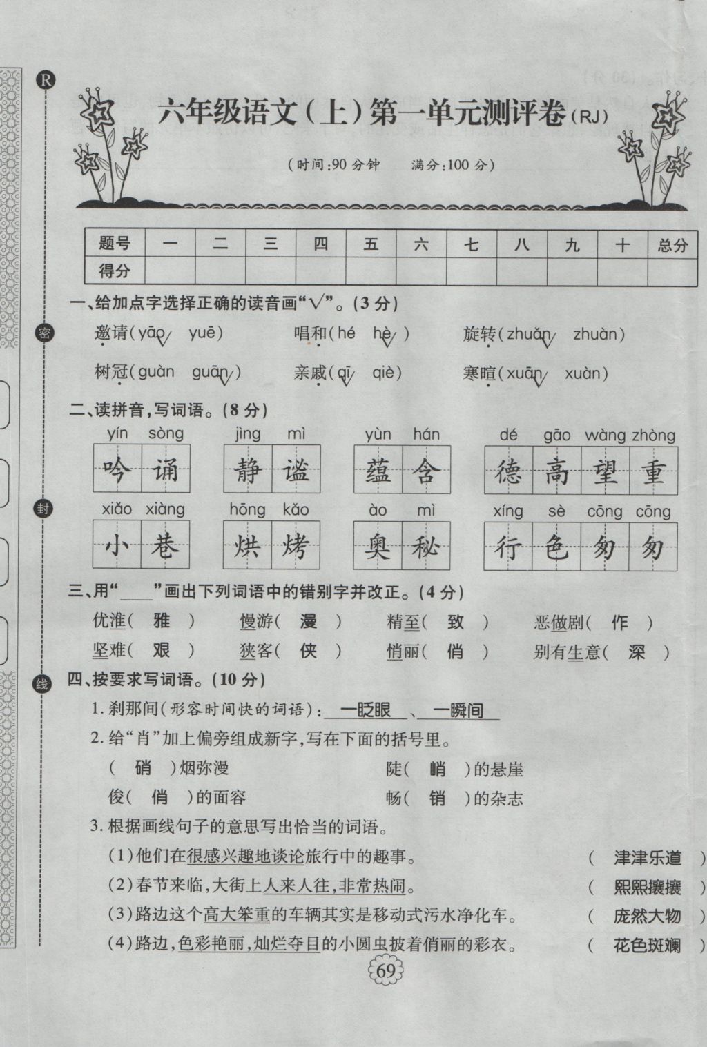 2016年暢優(yōu)新課堂六年級(jí)語(yǔ)文上冊(cè)人教版 單元測(cè)評(píng)卷第1頁(yè)