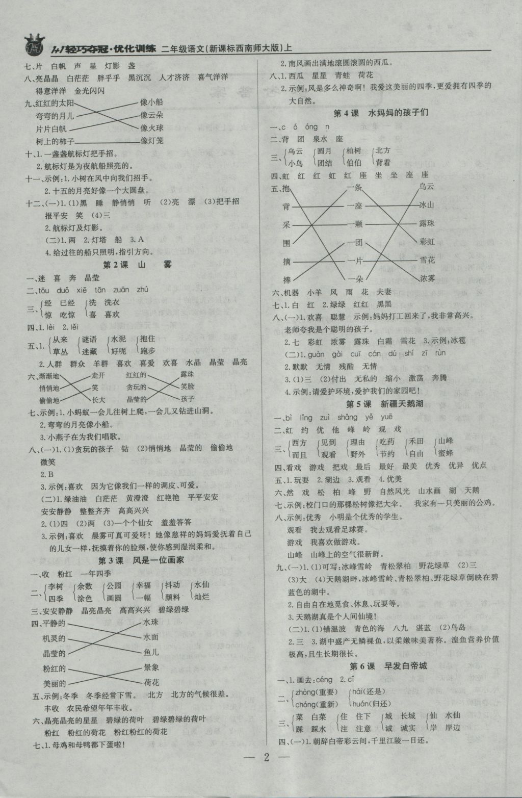 2016年1加1輕巧奪冠優(yōu)化訓(xùn)練二年級(jí)語(yǔ)文上冊(cè)西師大版銀版 參考答案第1頁(yè)