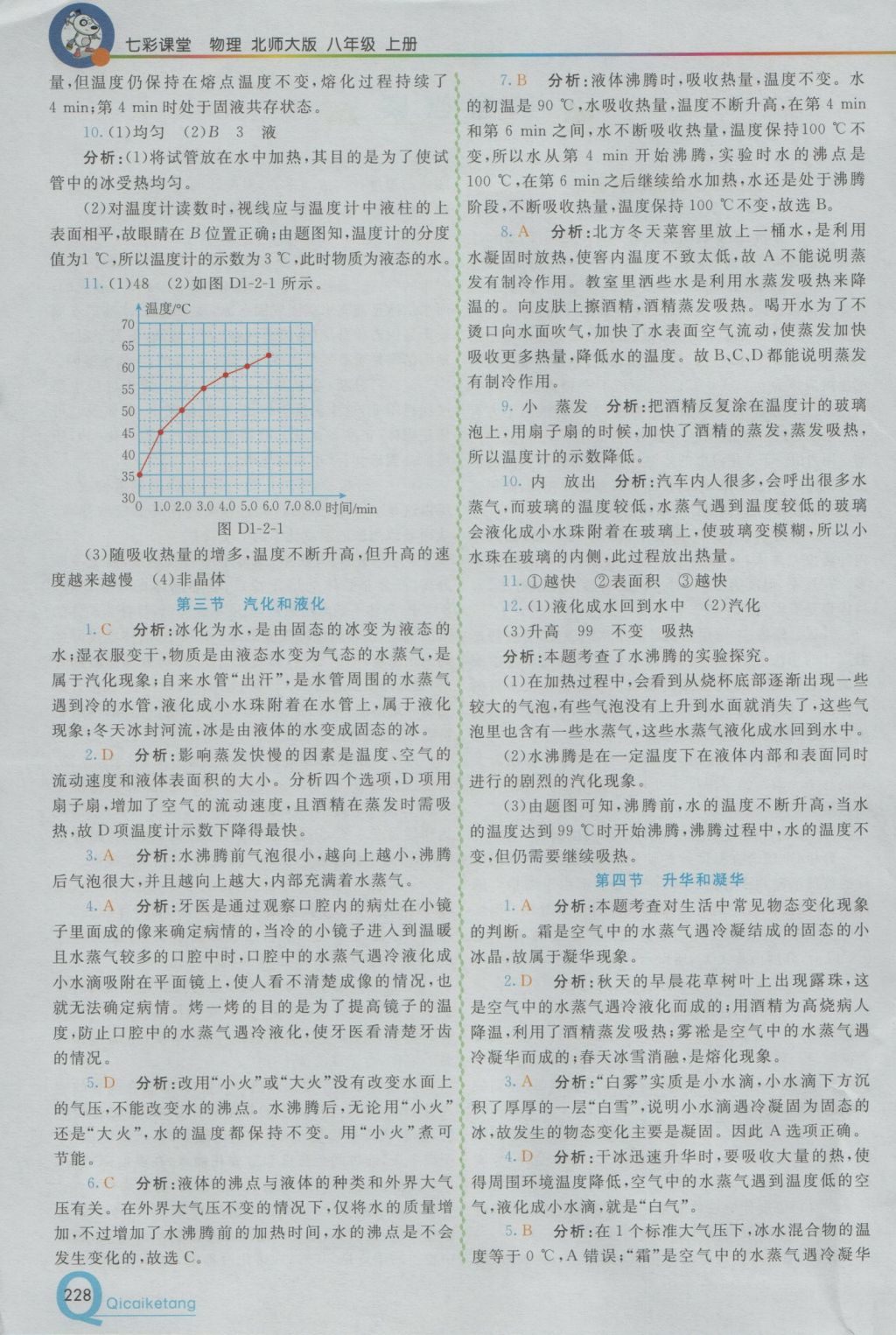 2016年初中一點通七彩課堂八年級物理上冊北師大版 參考答案第1頁