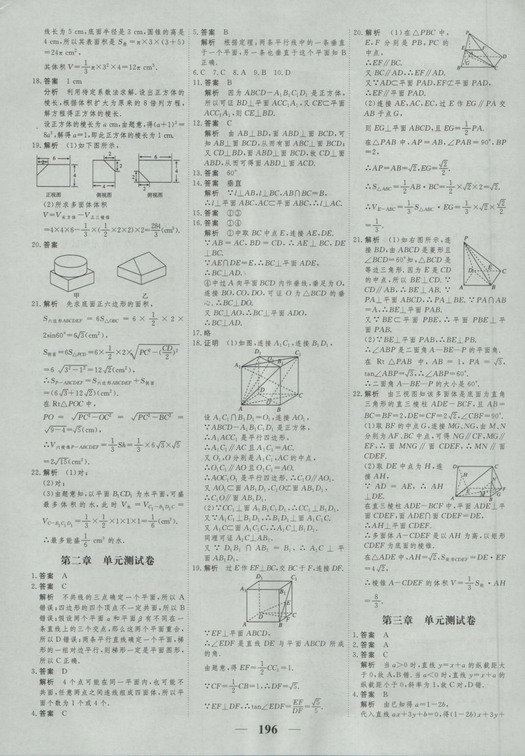 高考調(diào)研衡水重點(diǎn)中學(xué)同步精講精練數(shù)學(xué)必修二新課標(biāo)人教A版 參考答案第38頁(yè)