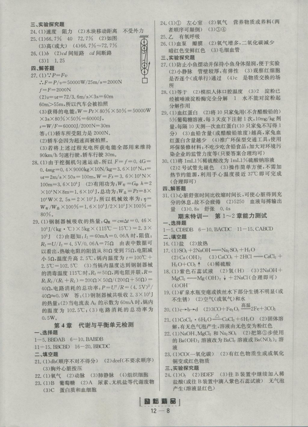 2016年勵(lì)耘書業(yè)勵(lì)耘活頁周周練九年級(jí)科學(xué)全一冊(cè) 參考答案第8頁