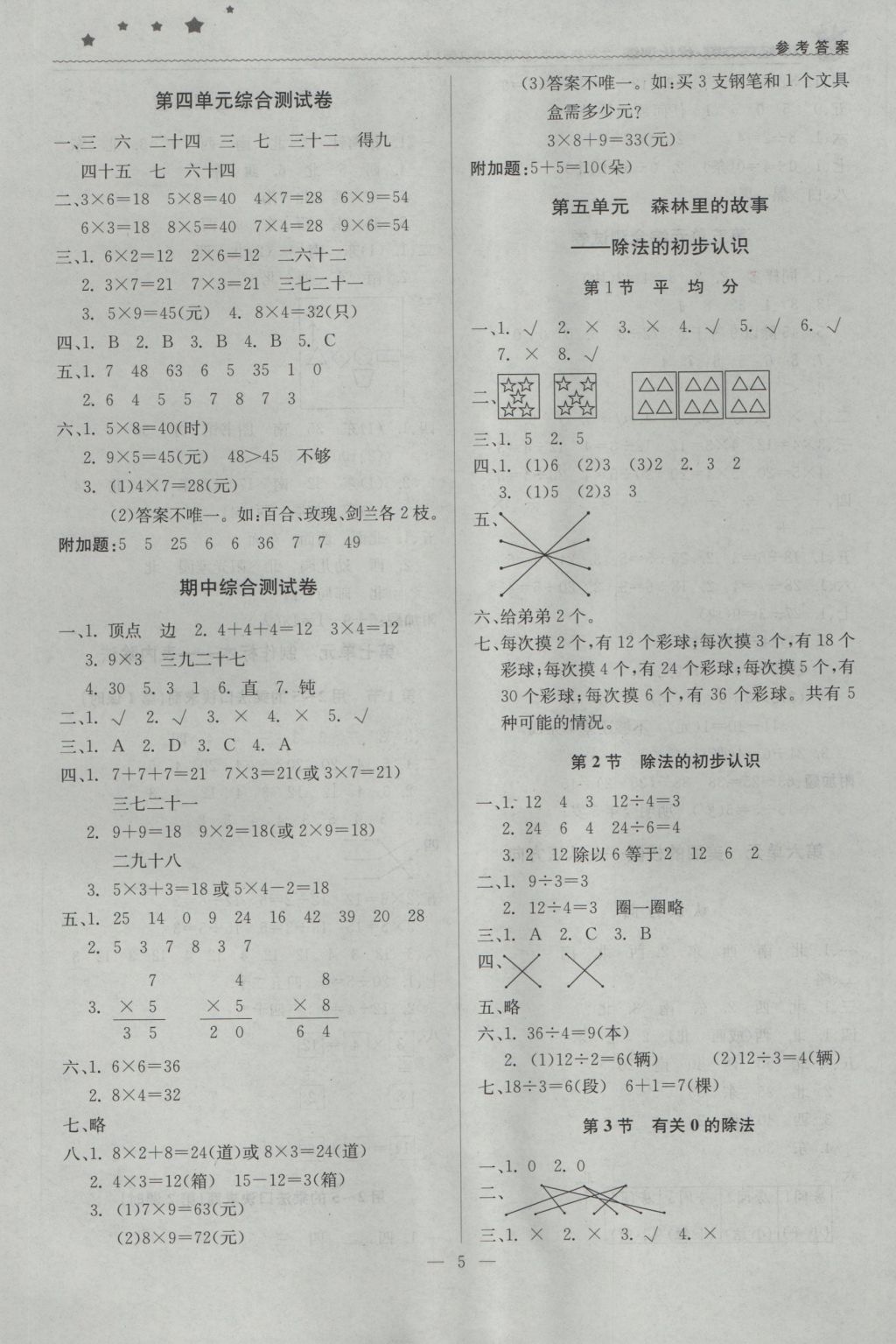 2016年1加1轻巧夺冠优化训练二年级数学上册青岛版银版 参考答案第5页