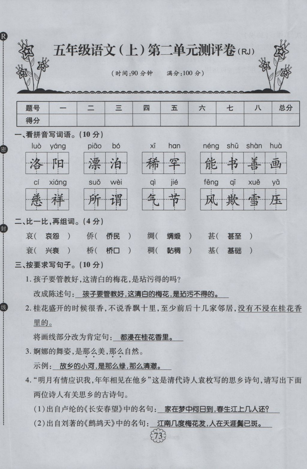 2016年暢優(yōu)新課堂五年級語文上冊人教版 單元測評卷第5頁