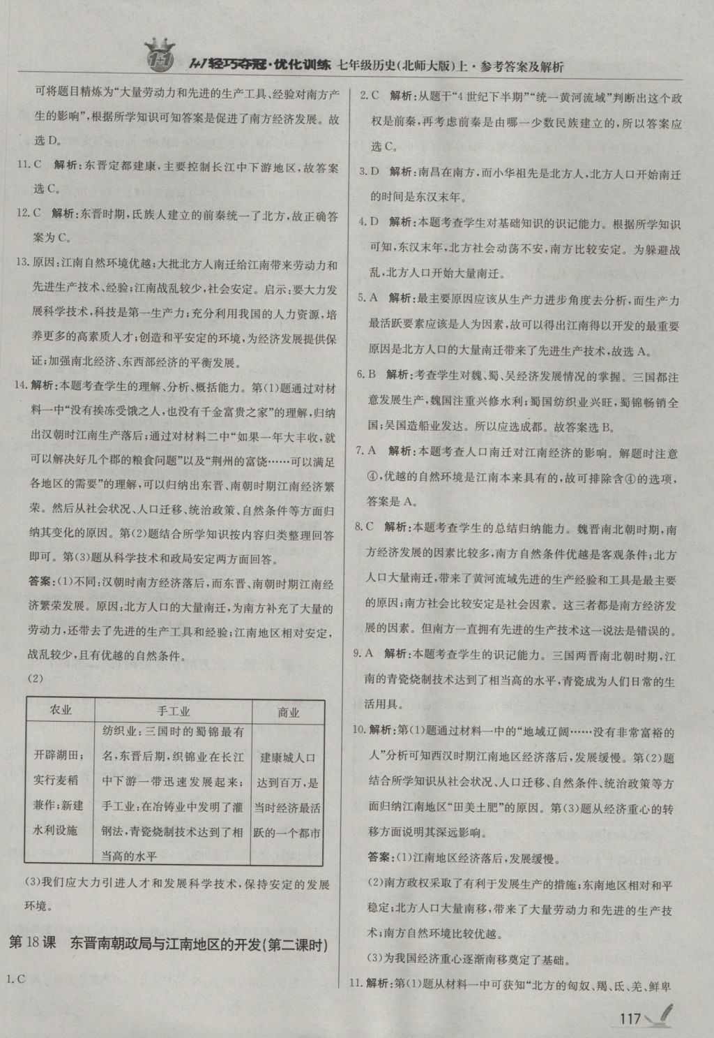 2016年1加1轻巧夺冠优化训练七年级历史上册北师大版银版 参考答案第22页