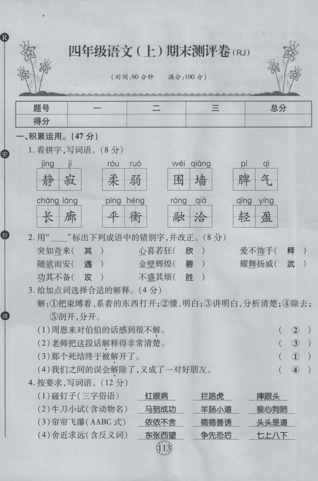 2016年暢優(yōu)新課堂四年級(jí)語(yǔ)文上冊(cè)人教版 單元測(cè)評(píng)卷第37頁(yè)