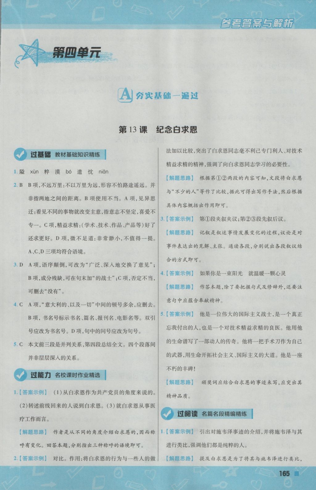 2016年一遍過(guò)初中語(yǔ)文七年級(jí)上冊(cè)人教版 參考答案第25頁(yè)