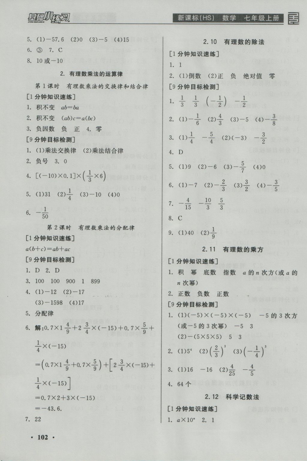 2016年全品基礎(chǔ)小練習七年級數(shù)學上冊華師大版 參考答案第4頁