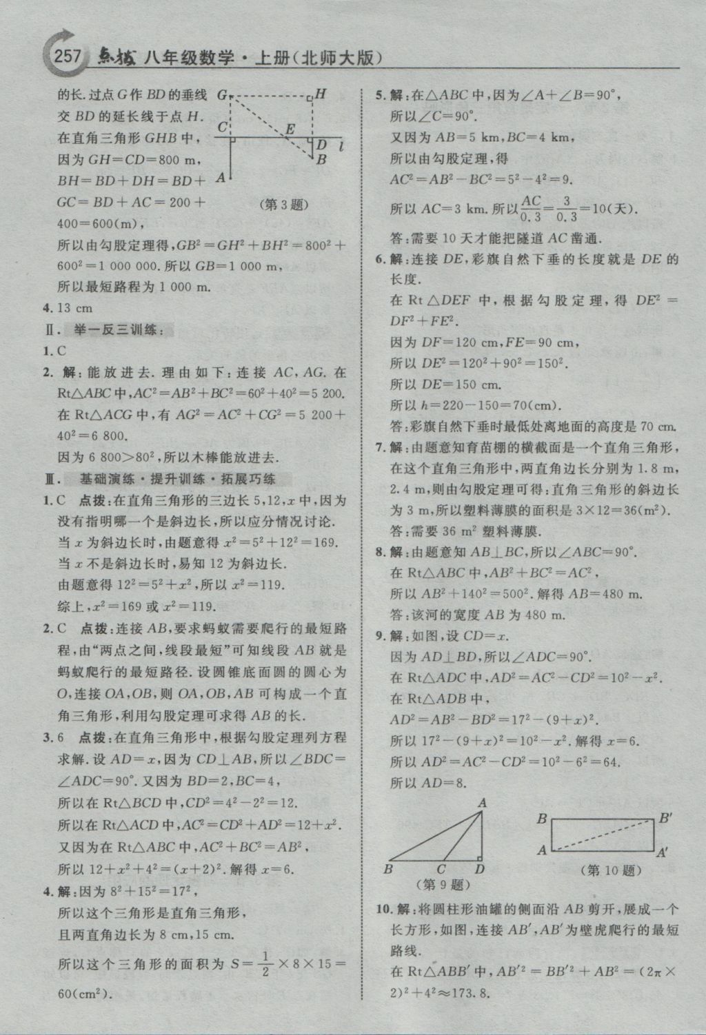 2016年特高級教師點撥八年級數(shù)學(xué)上冊北師大版 參考答案第3頁