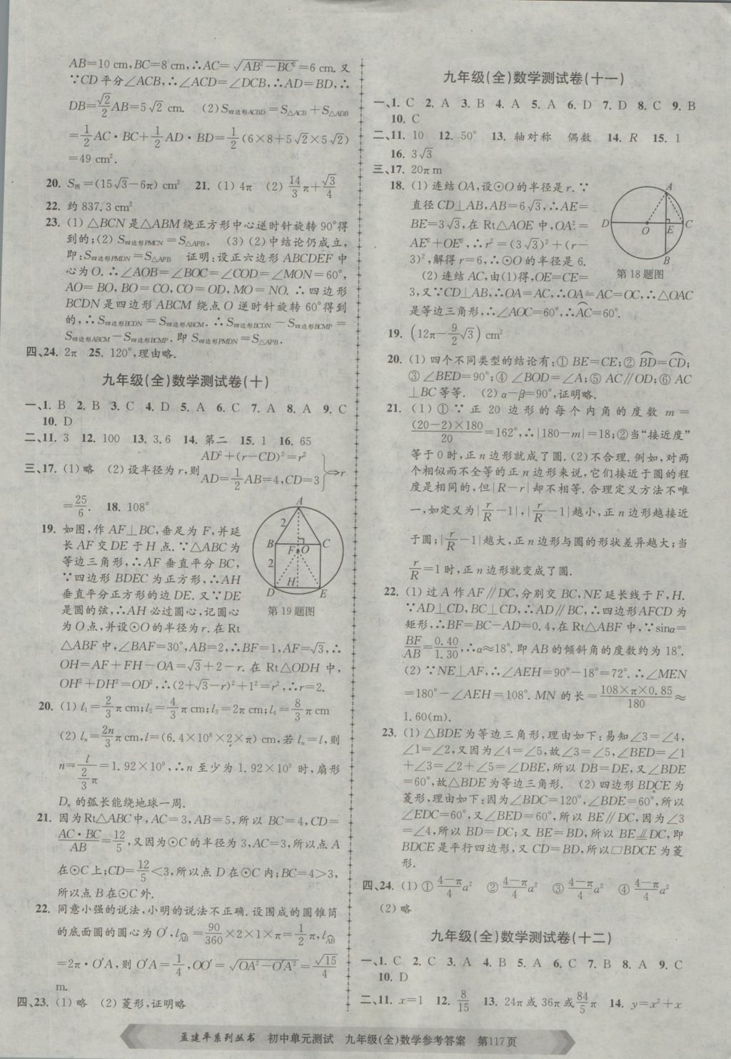 2016年孟建平初中單元測試九年級數(shù)學全一冊浙教版 參考答案第5頁