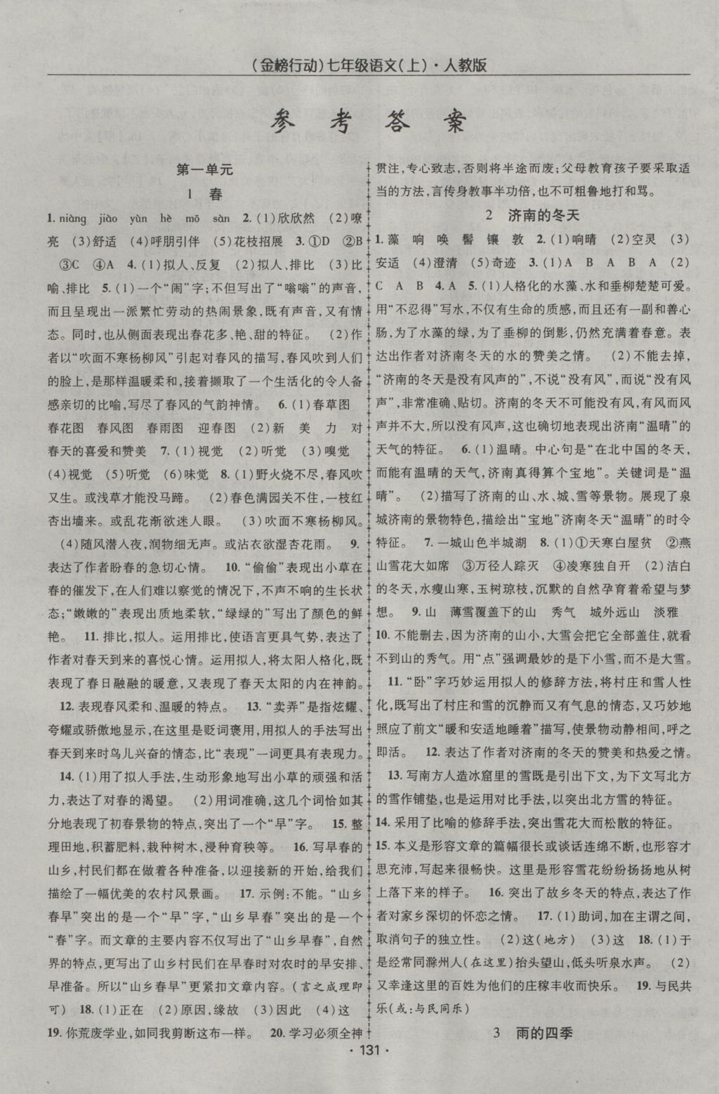 2016年金榜行動(dòng)課時(shí)導(dǎo)學(xué)案七年級(jí)語(yǔ)文上冊(cè)人教版 參考答案第1頁(yè)