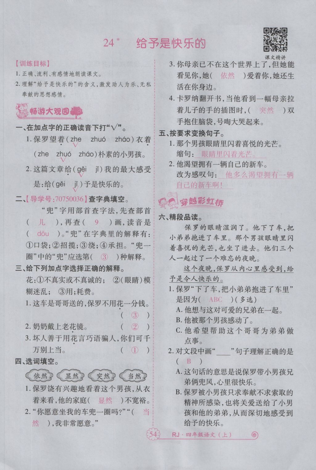 2016年暢優(yōu)新課堂四年級(jí)語(yǔ)文上冊(cè)人教版 參考答案第97頁(yè)