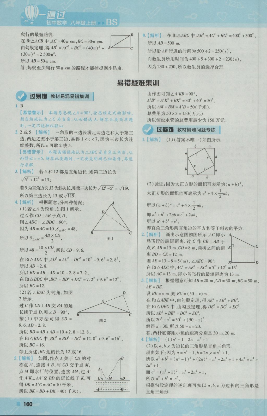 2016年一遍过初中数学八年级上册北师大版 参考答案第4页