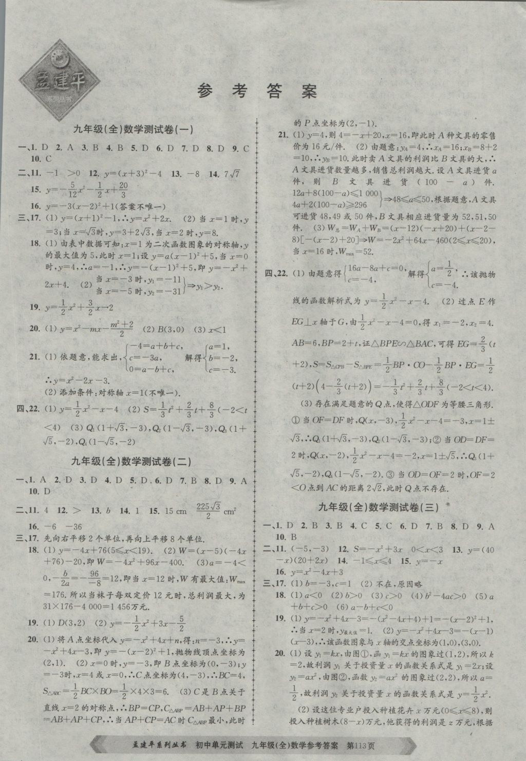 2016年孟建平初中單元測試九年級數(shù)學全一冊浙教版 參考答案第1頁